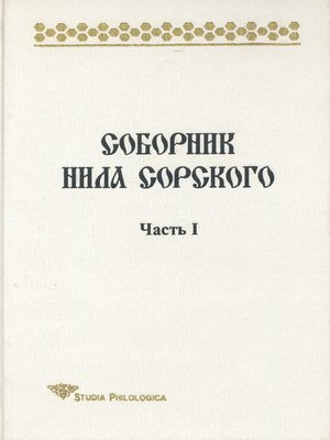 cover image of Соборник Нила Сорского. Часть I